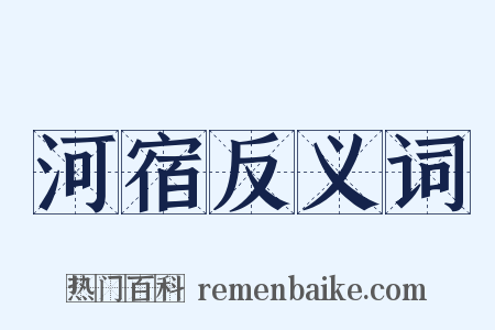 河宿反义词是什么意思的图片